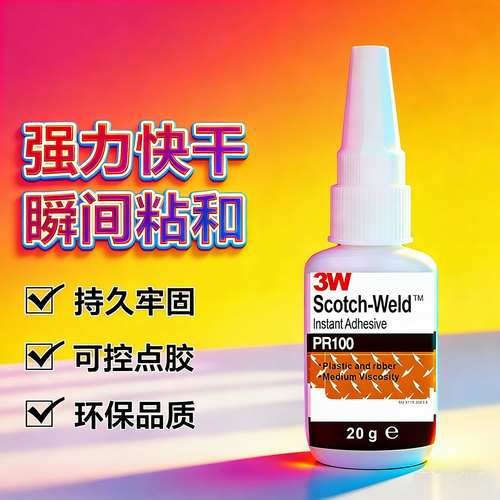 PR100强力胶水高强度快干胶