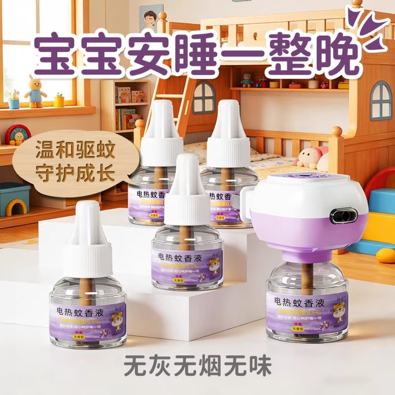 孕婴插电无味强效电蚊香液