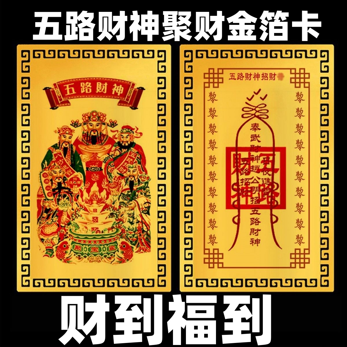 五路财神金卡正财神赵公明招财令