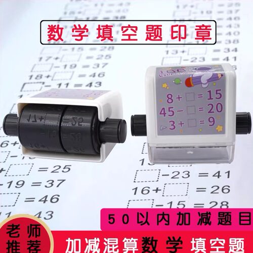 加减练习题学生印章儿童启蒙数学