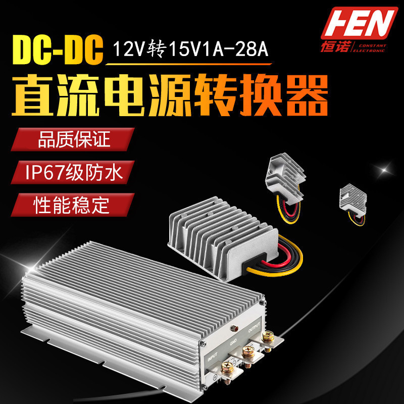 车载电源转换器12V升15V1A到28A汽车改装电源12V转15V直流变压器