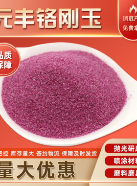 铬刚玉磨料36-180目磨料磨具耐火材料用粉紫色人造磨料铬刚玉颗粒