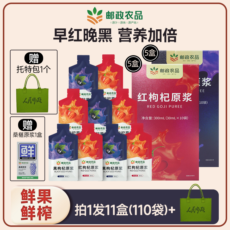 精选邮政红黑枸杞原浆