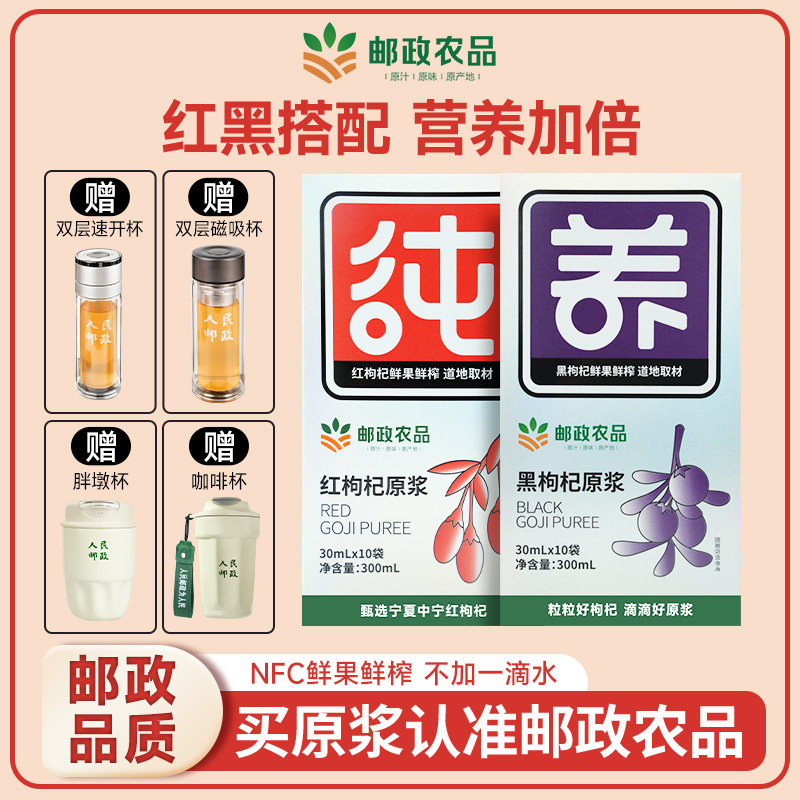 中国邮政枸杞原浆鲜榨0添加