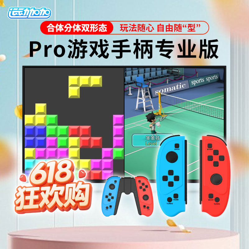 运动加加安卓&PC2.4G无线体感