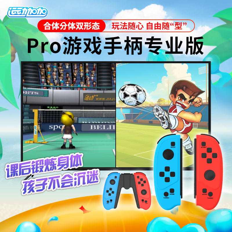 运动加加Pro体感总动员电视游戏机云游戏跑步时尚版手柄双人无线
