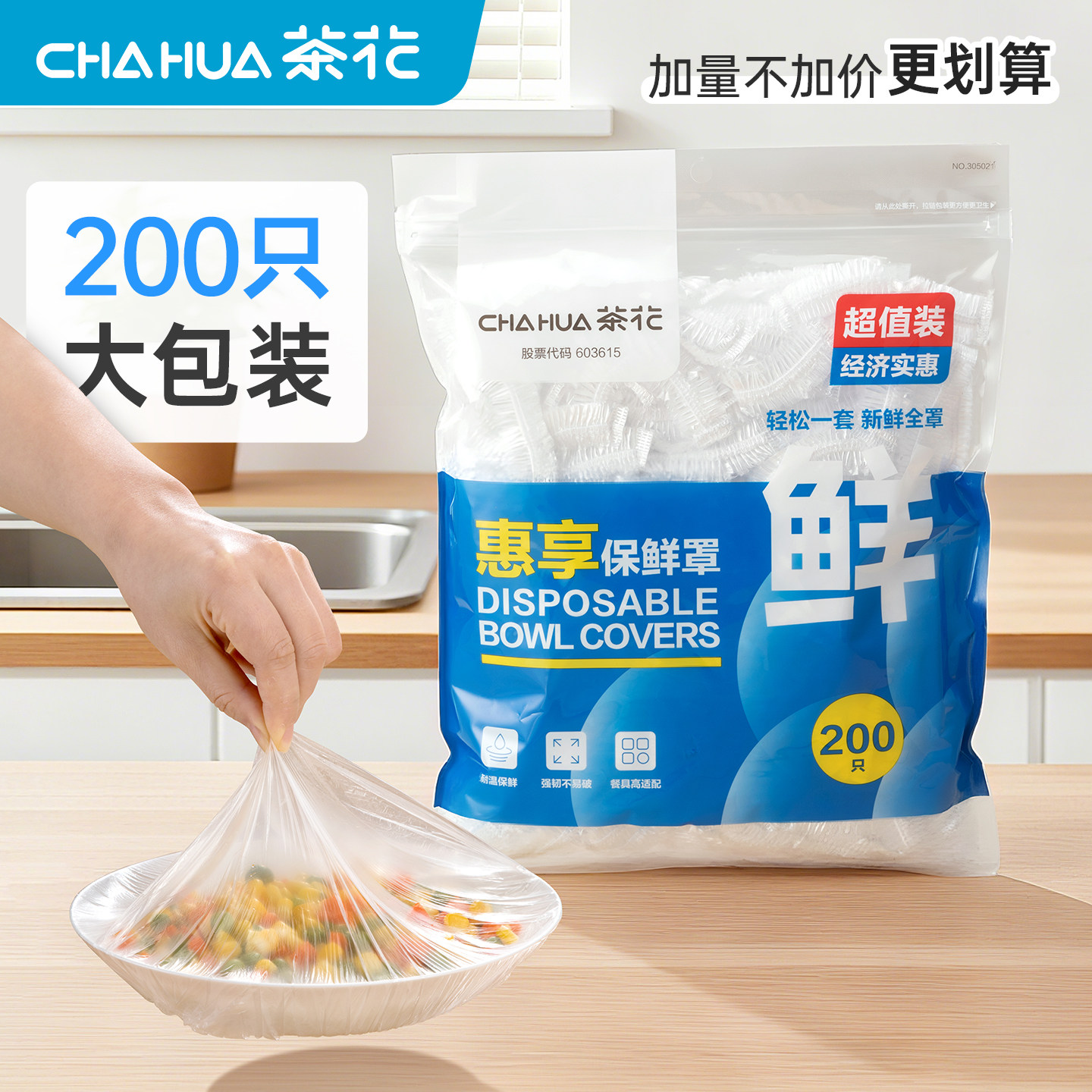 CHAHUA茶花食品级保鲜膜套一次性