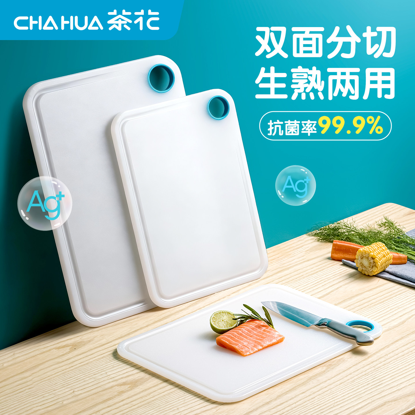 CHAHUA茶花塑料砧板家用菜板抗菌防霉厨房专用水果案板加厚双面