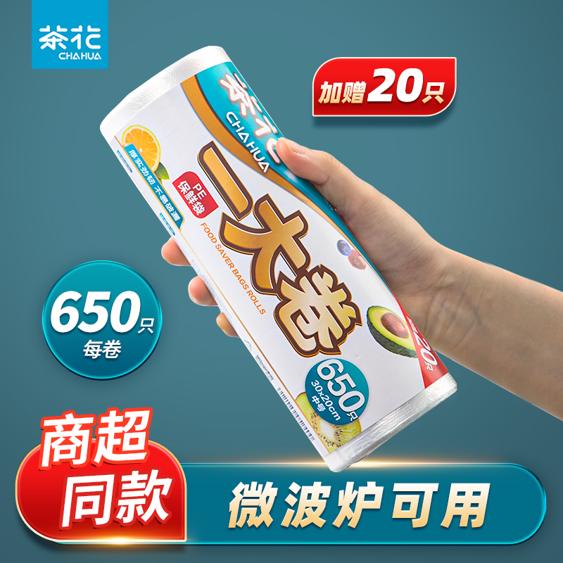 CHAHUA茶花一次性保鲜袋平口食品级家用食品分装袋塑料袋大卷