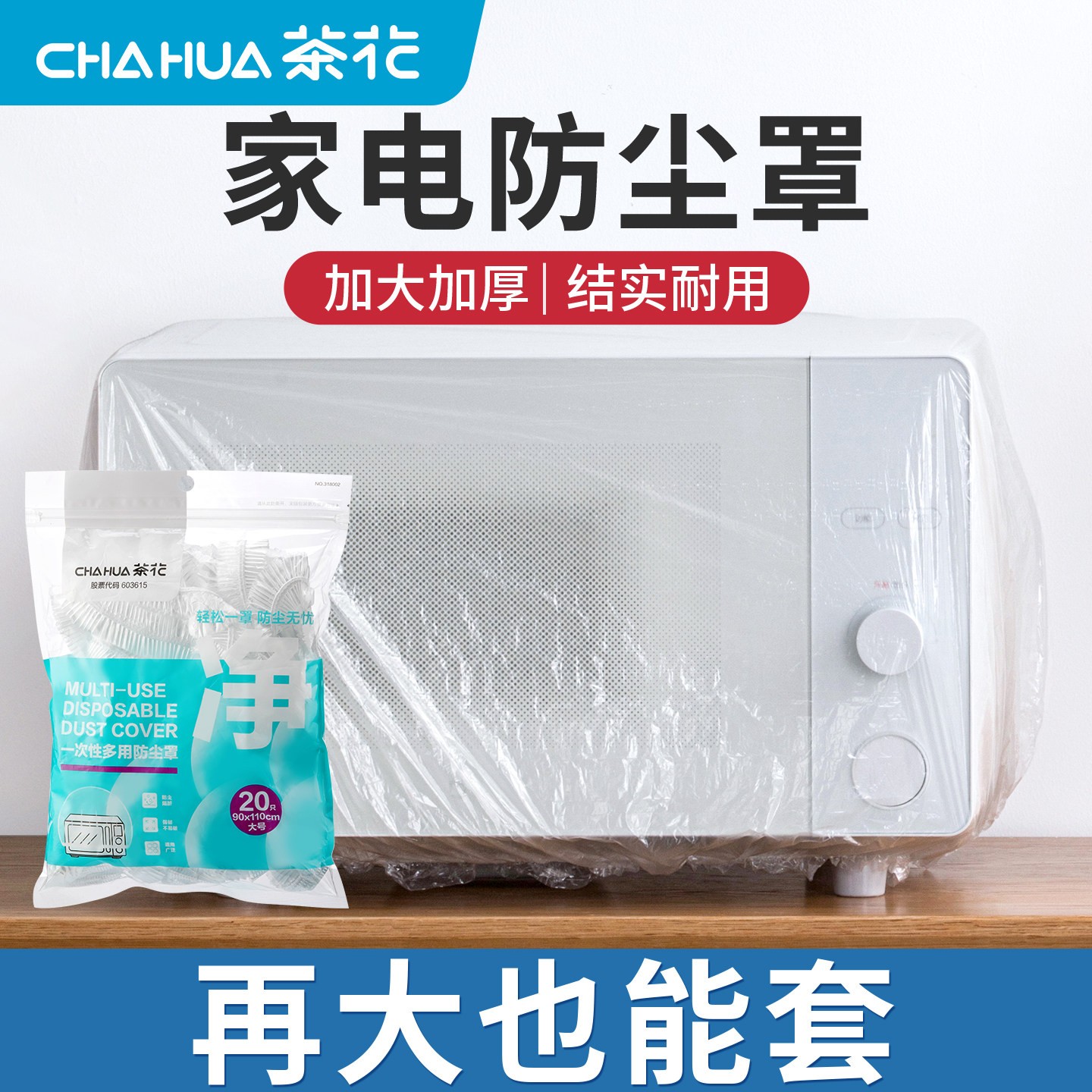 CHAHUA茶花加厚一次性防尘罩厨房微波炉电饭煲小家电用大号电器