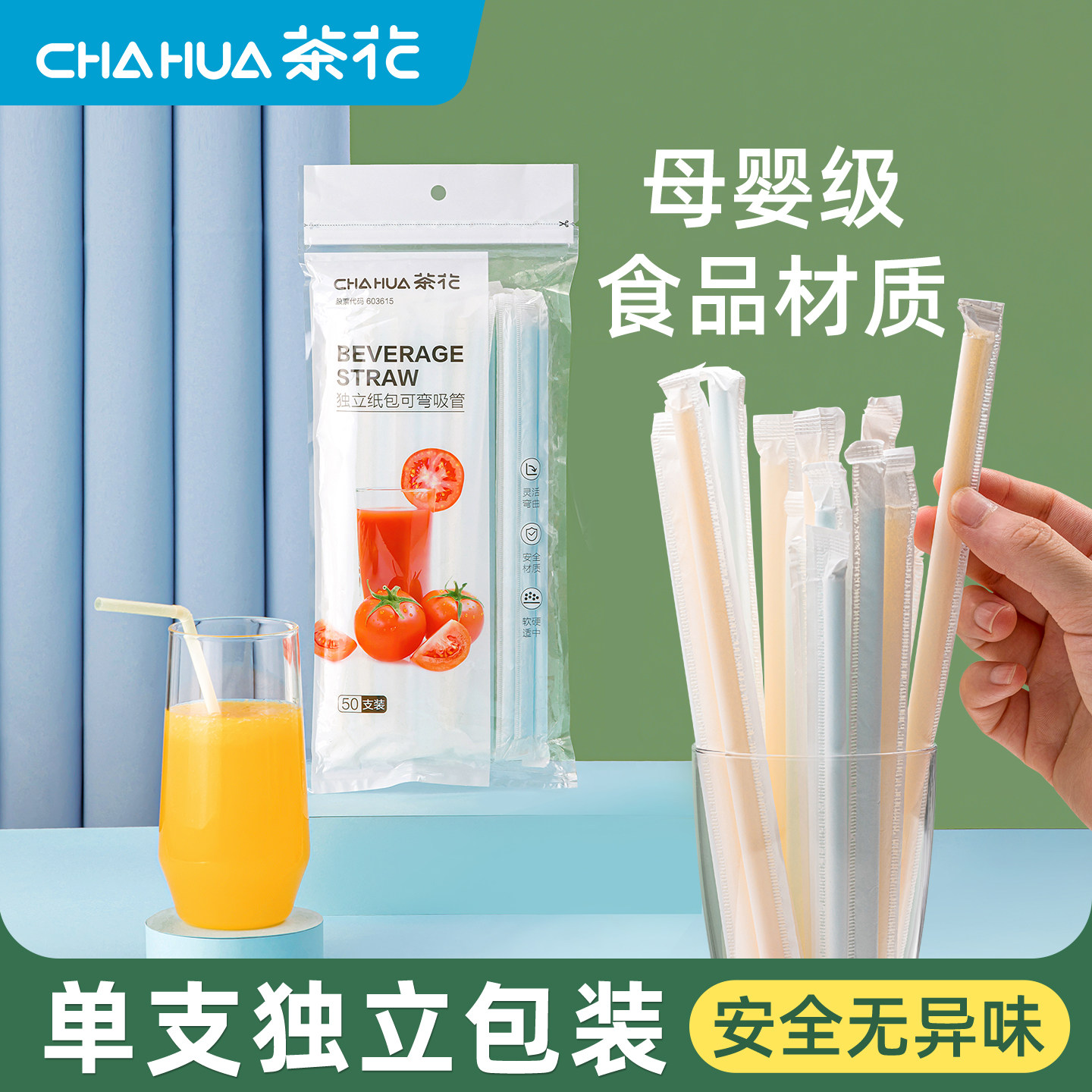 CHAHUA茶花吸管一次性独立包装儿童食品级弯头透明老人饮料塑料