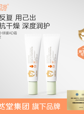 【U先】己出小绿罐AD霜特护霜宝宝面霜舒缓保湿敏感肌可用10g*2