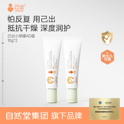 【U先】己出小绿罐AD霜特护霜宝宝面霜舒缓保湿敏感肌可用10g*2