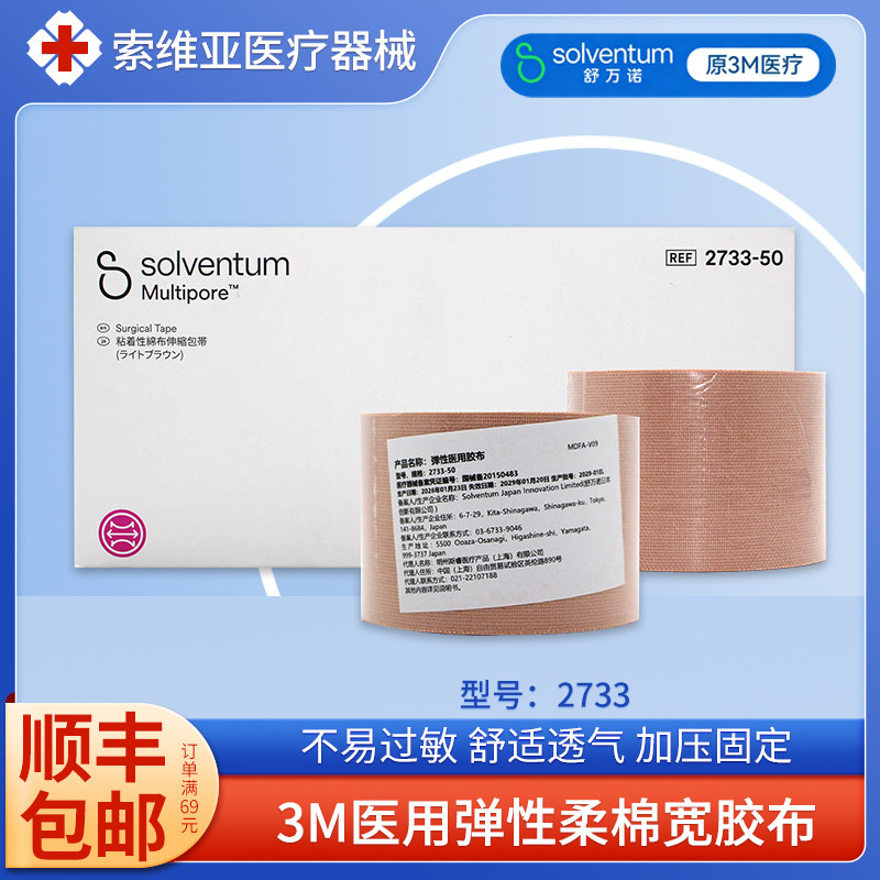 3m医用胶带2733弹性柔棉宽宜拉缪带透气弹性胶布绷带加压鼻胃管贴