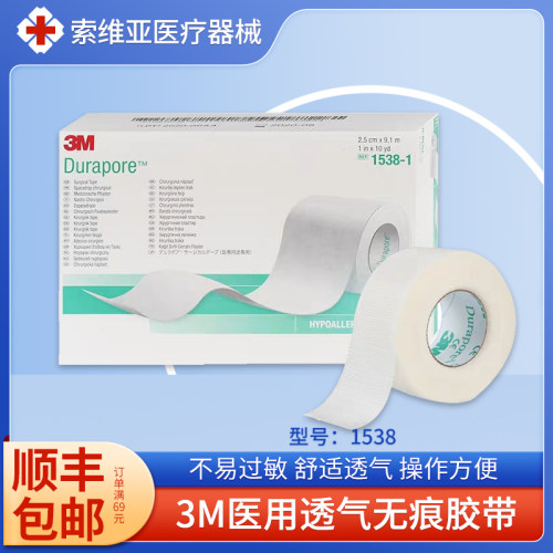 3M1538丝绸无痕透气胶带防过敏贴