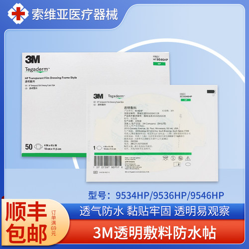 3M医用无菌透明敷料9536HP防水贴
