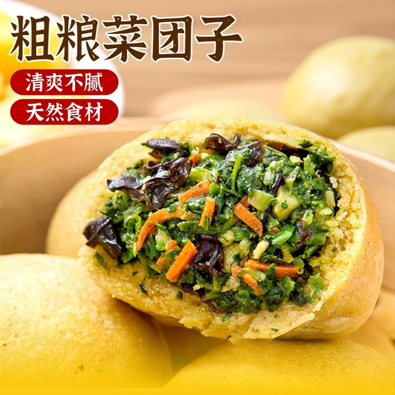 今月黄金粗粮菜团子蔬菜包子杂粮粗粮馒头早餐半成品加热即食粗粮