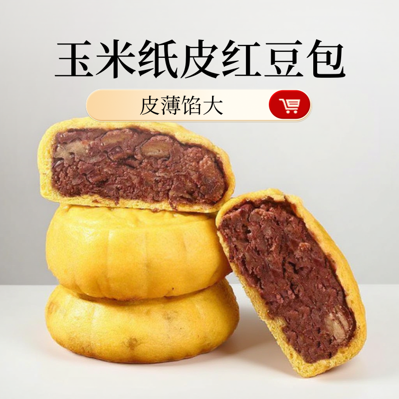 今月手工粗粮馒头玉米纸皮红豆包早餐半成品加热即食老面豆沙包