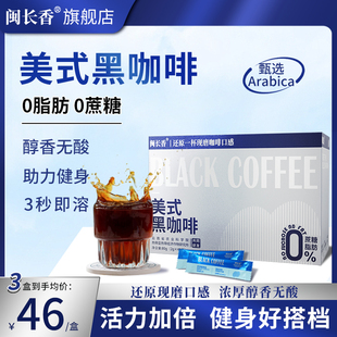 闽长香美式黑咖啡冷萃速溶醇香0脂肪0蔗糖健身搭档旗舰店闵长香