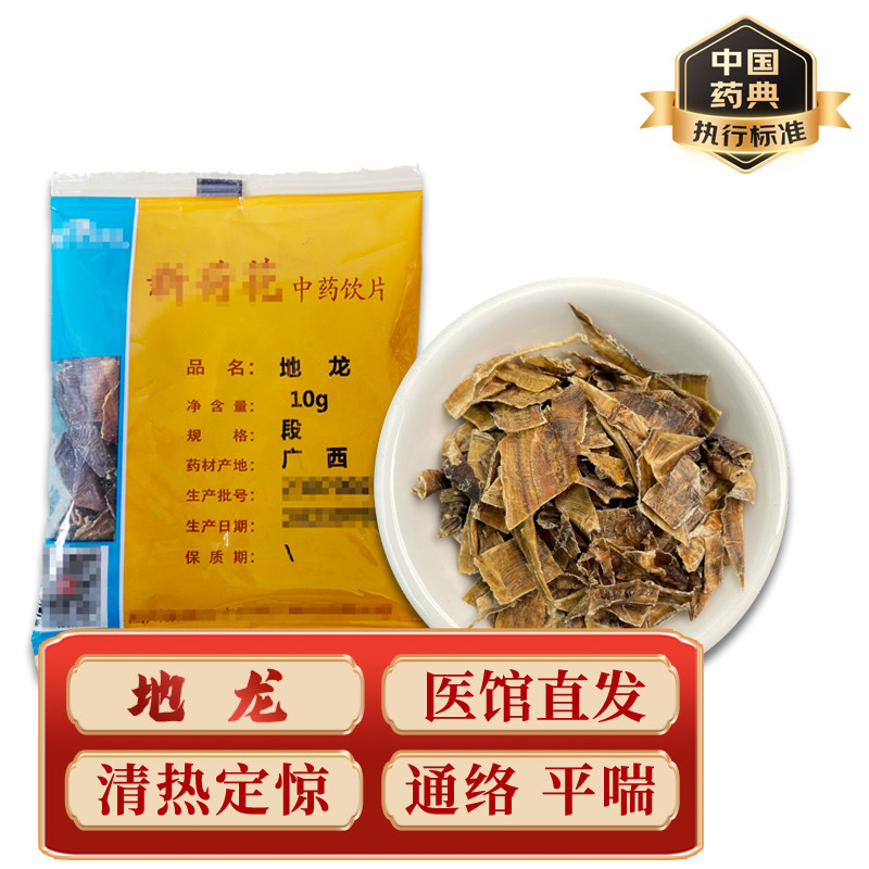 精致中药饮片 中药材 小包装  地龙  10g/包  药典标准