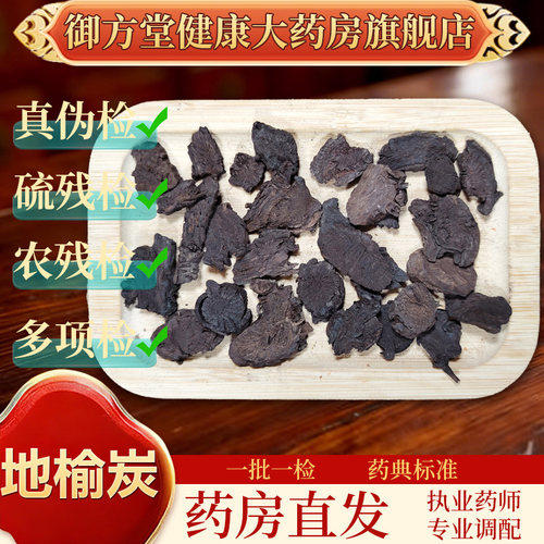 中药饮片地榆炭500g/袋正规中药材 药典标准 正品中药材抓配