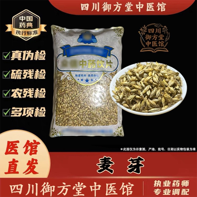 四川御方堂 麦芽中药饮片中药材抓配正品旗舰实体店铺500克
