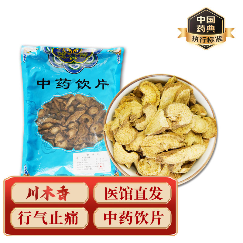 中药材川木香中药饮片中药材抓配实体店铺药房【饮片标准】500g