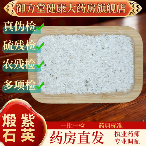 中药饮片 煅紫石英500g/袋正规中药材 药典标准 正品中药材抓配