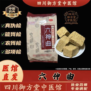 西蜀御方堂中药材六神曲四川产六神曲川神曲炒六神曲焦六神曲饮片