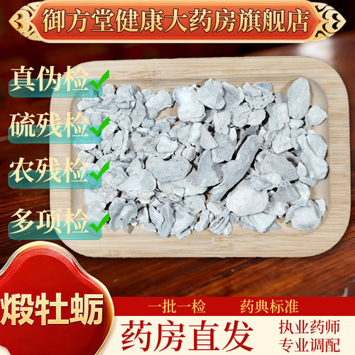 中药饮片煅牡蛎1000g/袋正规中药材 药典标准 正品中药材抓配