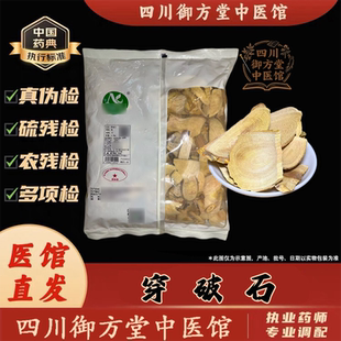 中药材穿破石 中药饮片中药材抓配实体店铺药房【饮片标准】500g