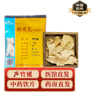 精致中药饮片 中药材 小包装 芦竹根 10g/包  药典标准