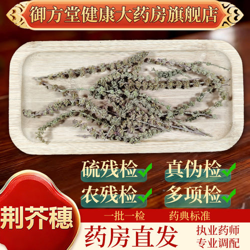 中药饮片荆芥穗500g/袋正规中药材 药典标准 正品中药材抓配