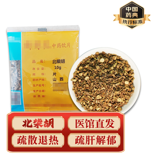 精致中药饮片 中药材 小包装  北柴胡 10g/包  药典标准