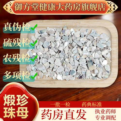 中药饮片煅珍珠母1000g/袋正规中药材 药典标准 正品中药材抓配