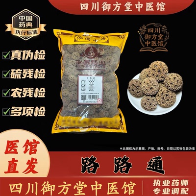 四川御方堂 路路通中药饮片中药材抓配正品旗舰实体店铺500克