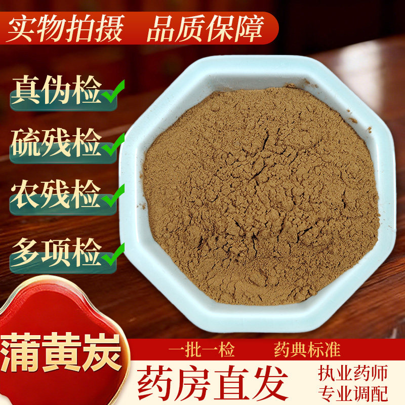 中药饮片蒲黄炭500g/袋正规中药材 药典标准 正品中药材抓配