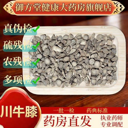 中药饮片川牛膝一级500g/袋正规中药材 药典标准 正品中药材抓配