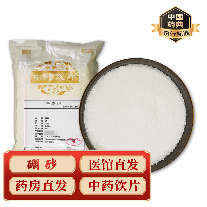 中药材硼砂中药饮片中药材抓配实体店铺药房【饮片标准】500g