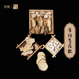 西蜀御方堂当归芍药散当归白芍茯苓白术盐泽泻川芎
