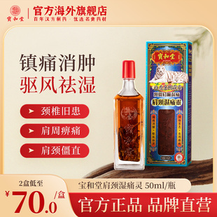宝和堂铂虎金刚霹雳肩颈湿痛灵跌打活络油镇痛缓解肩周颈椎痛50ml