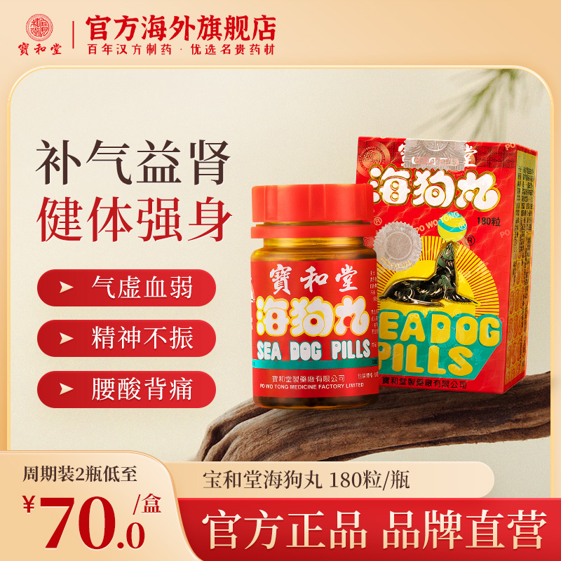 香港宝和堂海狗丸官方旗舰店港版正品补气血滋阴肾虚补肾固精强肾