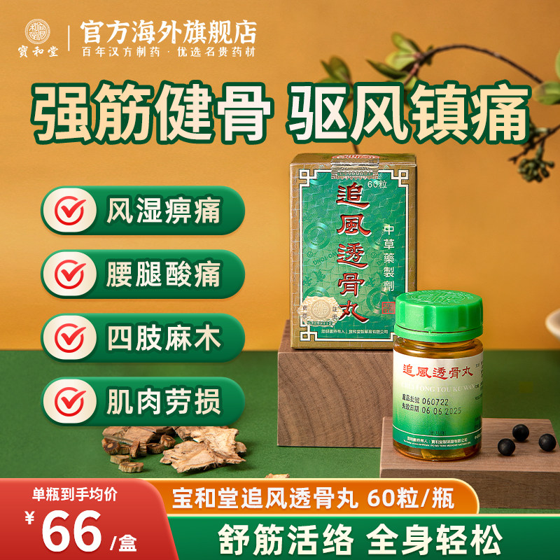 香港宝和堂追风透骨丸进口强筋健骨舒筋活络镇痛关节驱风寒湿疼痛