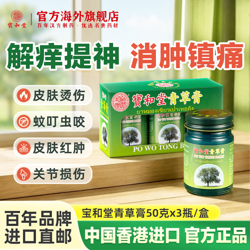 宝和堂青草膏蚊虫叮咬消肿止痒