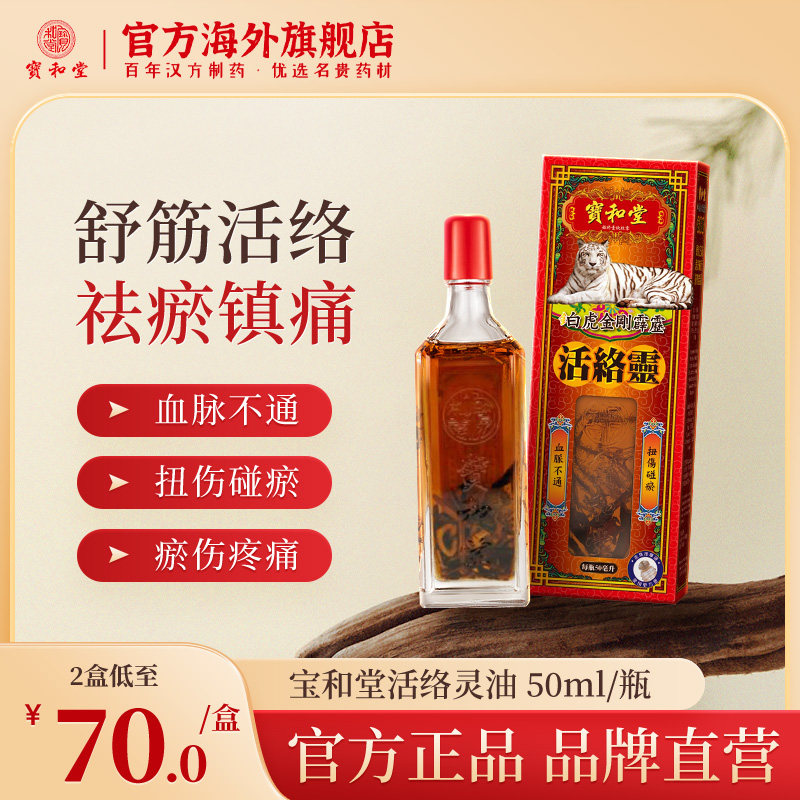 宝和堂铂虎金刚霹雳活络灵活络油跌打损伤舒筋香港药油肩颈关节油