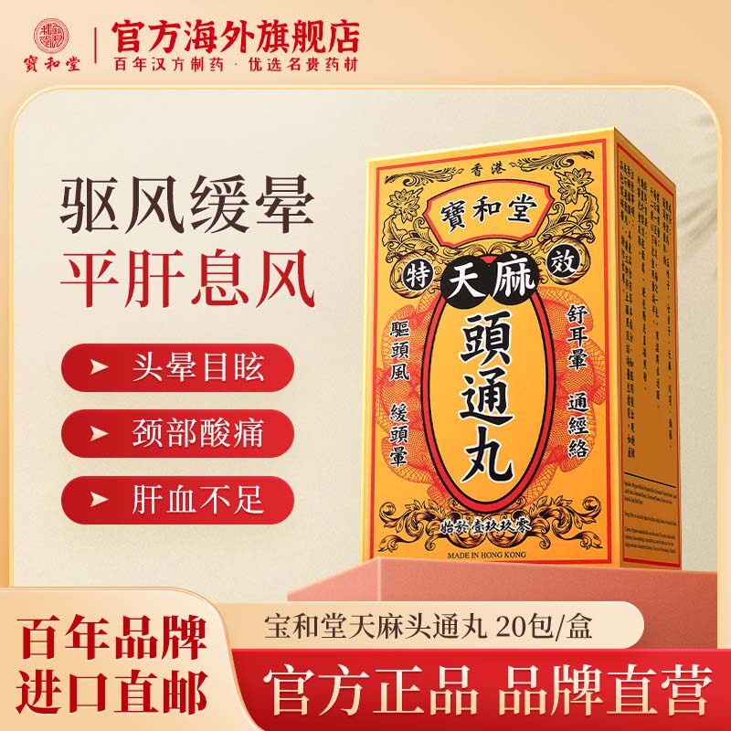 宝和堂天麻头通丸驱头痛头晕目眩