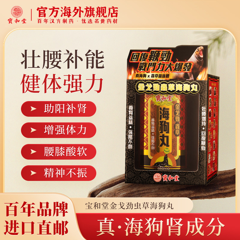 宝和堂金戈劲虫草真海狗补丸固肾虚增肾阳益精补气血香港进口30包