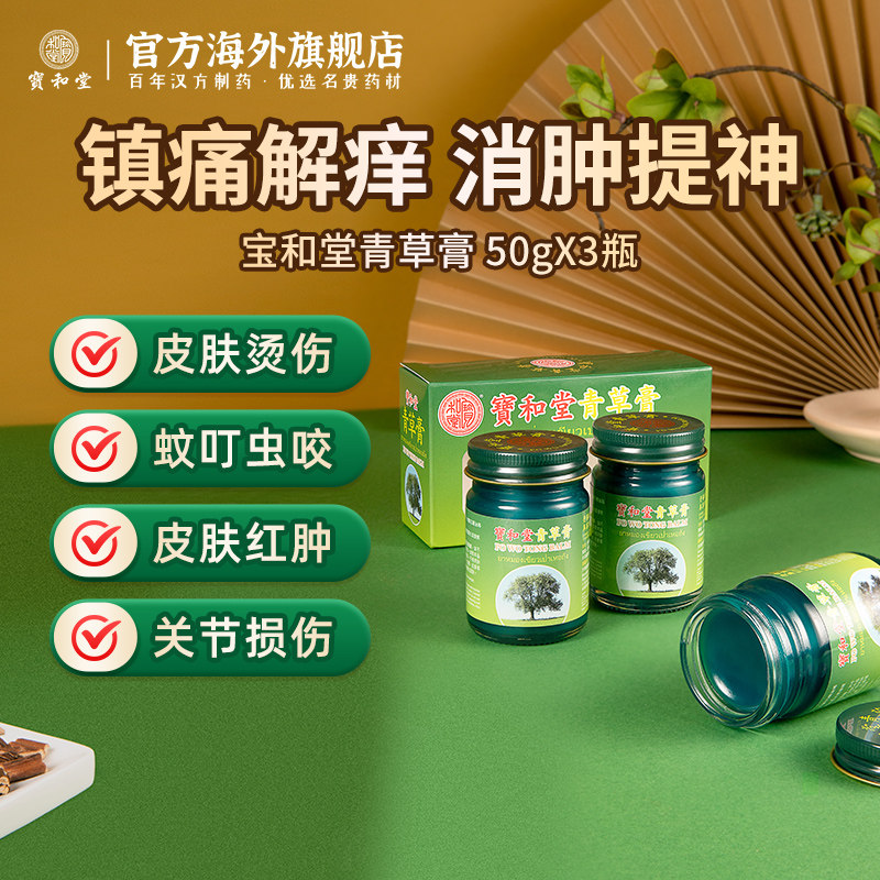 香港宝和堂青草膏红肿舒缓蚊虫叮咬蚊子咬烫伤酸痛青草药膏3瓶装