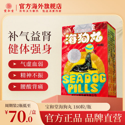 香港宝和堂海狗丸官方旗舰店港版正品补气血滋阴肾虚补肾固精强肾