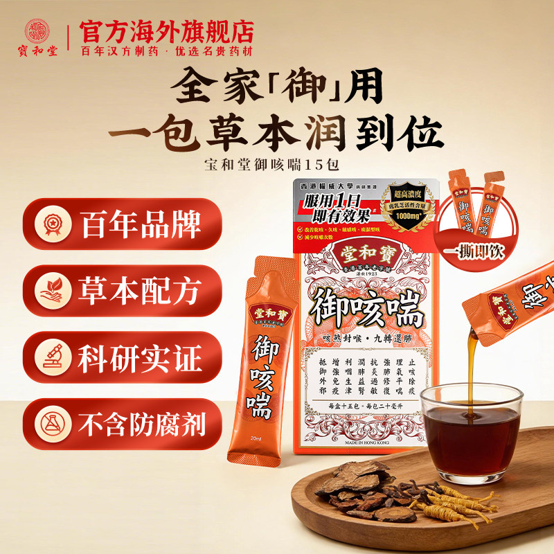 宝和堂御咳喘枇杷膏清润肺护嗓化止痰多咳缓罗汉果甘草枇杷饮进口